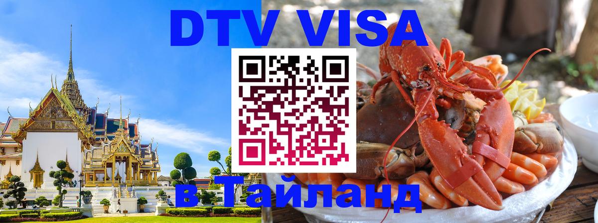 Цены на DTV визу в Таиланд — пакеты услуг, достаточно даже паспорта - 18.11.2025 