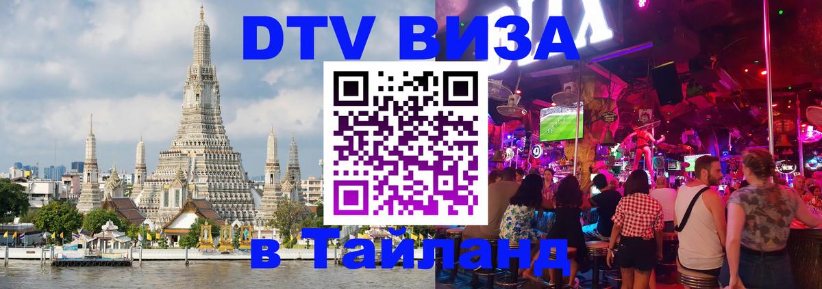 DTV виза Тайланд 