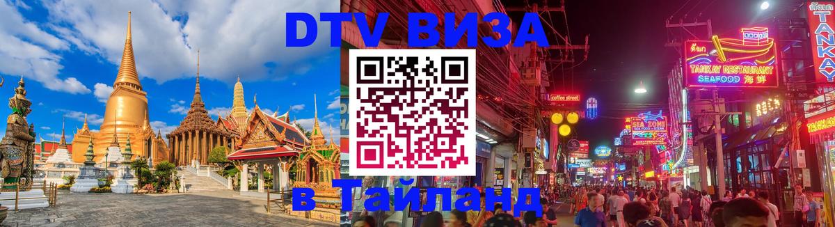 Стоимость и условия DTV визы — оформление в Таиланд под ключ - Пхи-Пхи  04.10.2025 